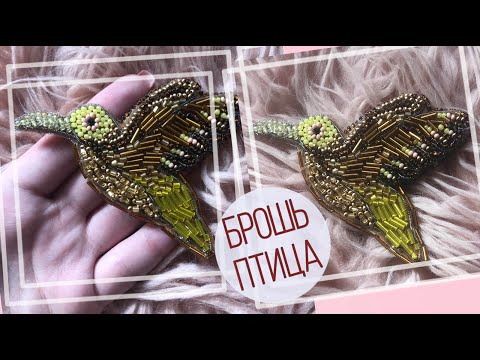 БРОШЬ ПТИЦА ИЗ БИСЕРА СВОИМИ РУКАМИ || Как сделать птицу из бисера? || BROOCH BIRD