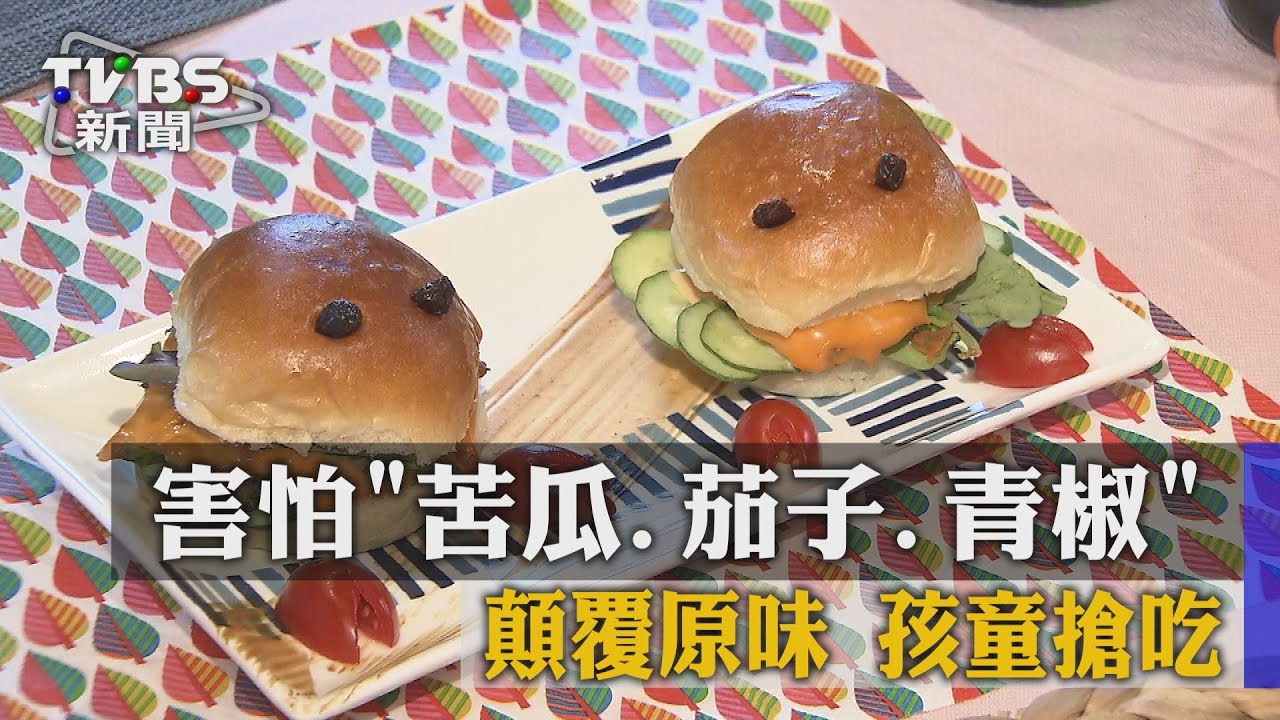 害怕苦瓜、茄子、青椒 顛覆原味!孩童搶吃