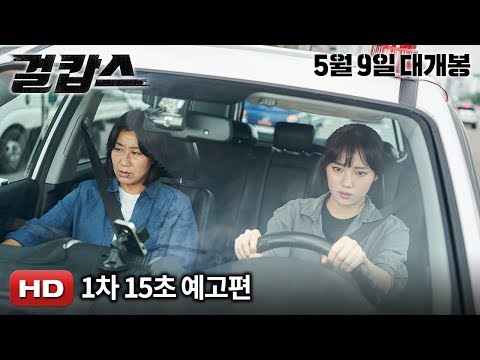 '걸캅스' 1차 15초 예고편