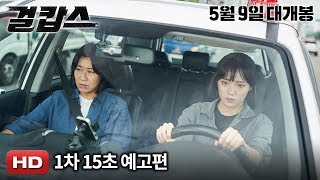 '걸캅스' 1차 15초 예고편