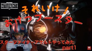 スターウォーズバトルフロント2　スターファイターアサルトやってみた　part1