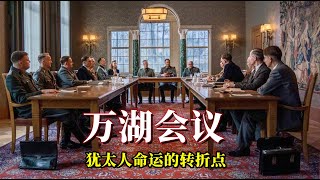 [問卦] 萬湖會議的最終解決方案是邪惡嗎？