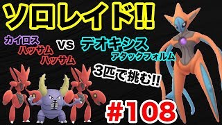 【ポケモンGO】#108 ３匹のみで挑む！ソロレイド！デオキシスアタックフォルム！