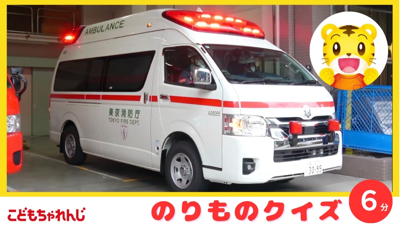 【6分のりものまとめ】のりものクイズ｜救急車｜パトカー｜電車 #しまじろう #幼児 #子ども｜しまじろうチャンネル公式
