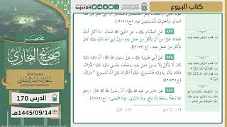 صورة دروس الحرم | مختصر صحيح البخاري | ( كتاب البيوع) لمعالي الشيخ أ.د. سعد بن ناصر الشثري | الدرس ( 170)