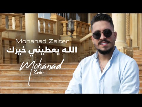 Mohanad Zaiter - Allah Yaatine Khayrak (Official Music Video) | مهند زعيتر - الله يعطيني خيرك