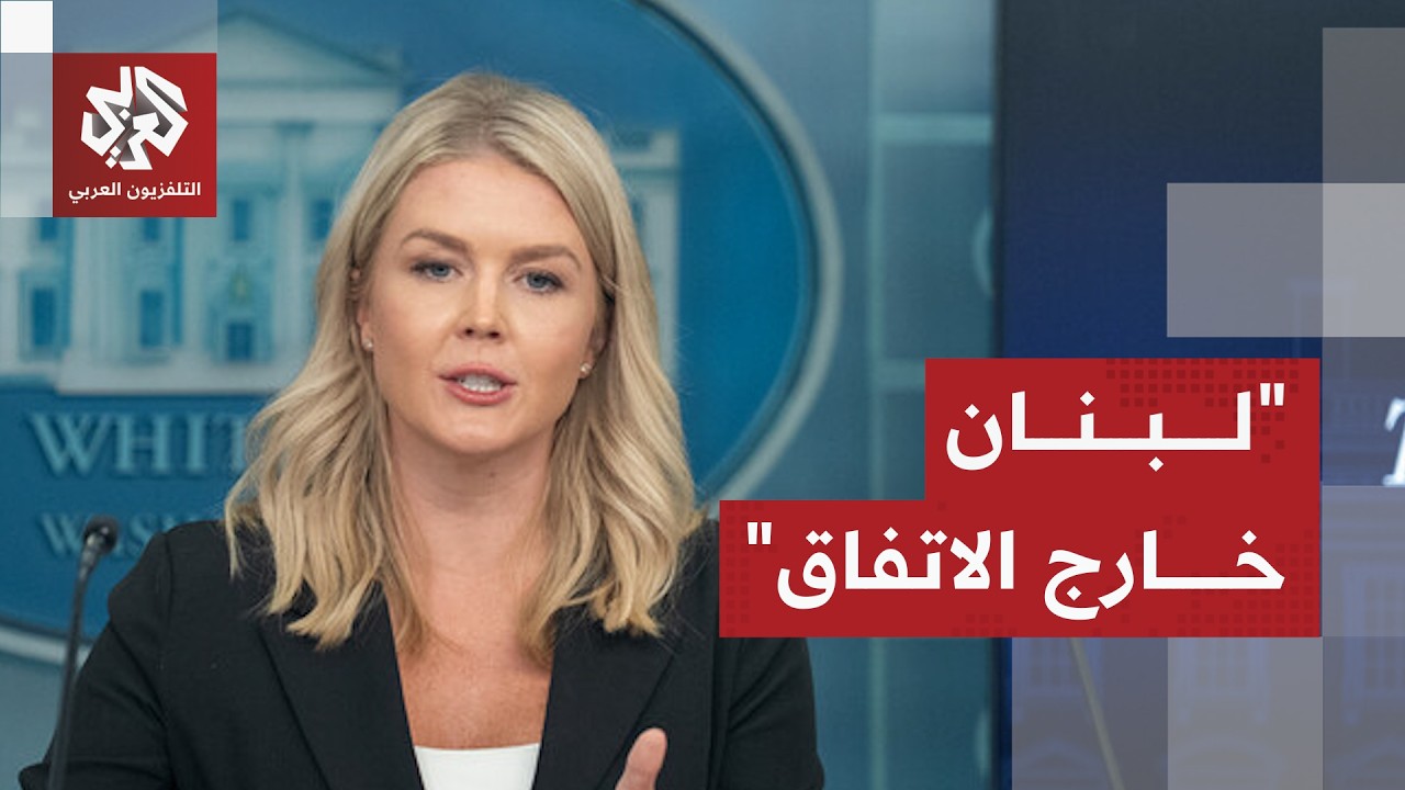 عاجل │ البيت الأبيض: لبنان خارج اتفاق وقف إطلاق النار مع إيران