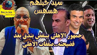 جمهور الاهلي بينفض بندق بعد فضيحته..صفقات الاهلي مجنناهم🤔