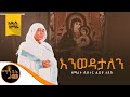 አዲስ ዝማሬ እንወዳታለን ENEWEDATALEN ዘማሪት ሲስተር ልድያ ታደሰ