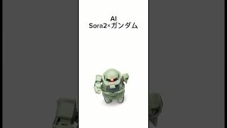 AISora2×ガンダム ザクちゃんを動かしてみた！#shorts