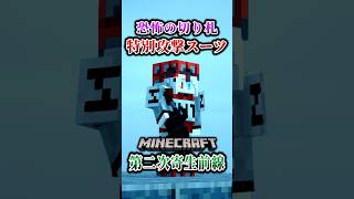 【マイクラ】特別攻撃用のスーツで寄生虫に突っ込む！「第二次寄生前線大戦物語：本戦編」【ゆっくり実況マルチ】  #shorts