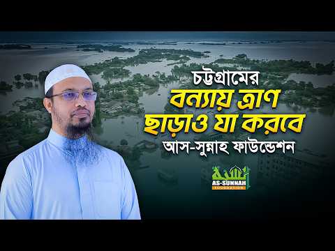 বৃহত্তর চট্টগ্রামের বন্যায় ত্রাণ ছাড়াও যা করার ঘোষণা আস-সুন্নাহ ফাউন্ডেশনের | Shaikh Ahmadullah