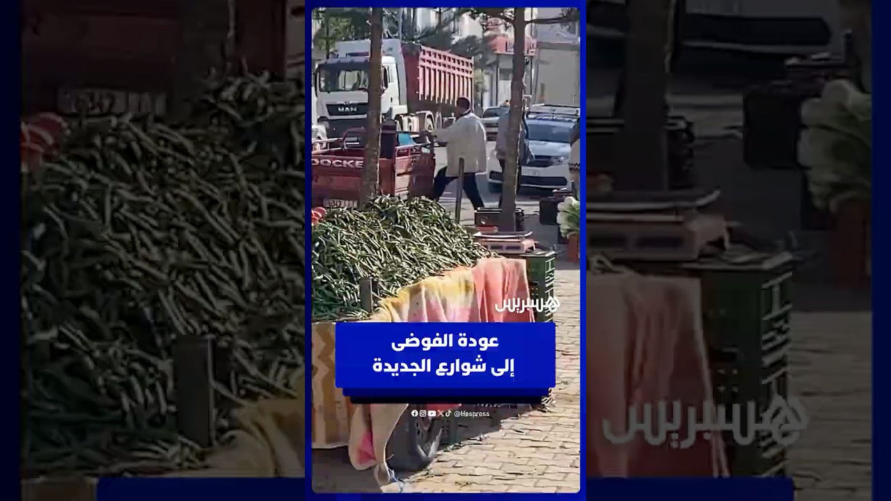 عودة مظاهر احتلال الملك العمومي بشوارع الجديدة تثير استياء الساكنة thumbnail