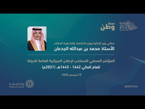 المؤتمر الصحفي المصاحب لإعلان الميزانية العامة للدولة للعام المالي 1442- 1443هـ (2021م)
