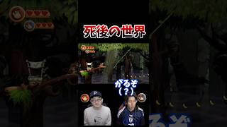死後の世界 #ドンキーコング #口論ゲーム実況 #ブチギレ #沼プレイ
