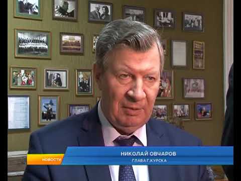 Программу социально-экономического развития Курска, выполнили практически в полном объеме