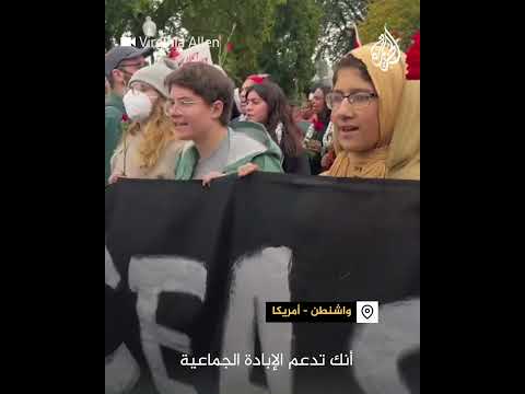 متظاهرون في واشنطن يتهمون بايدن بدعم "الإبادة الجماعية"