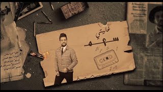 كلمات اغنية غاليتي محمد حميد