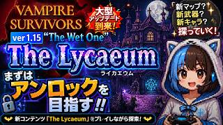 【ヴァンサバ】アプデver 1.15「The Wet One」を進める