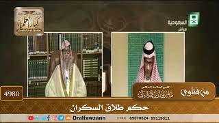 [4980] حكم طلاق السكران - صالح الفوزان