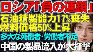 【ウクライナ情勢】ウクライナの攻撃でロシアの石油精製能力17%喪失。燃料価格は年初来50%暴騰。戦争の長期化に伴う1つ1つの出来事が「負の連鎖」を発生させている
