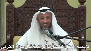 549- لا يصح النفل المطلق لا الراتبة قبل صلاة الفرض - الشيخ عثمان الخميس - شرح دليل الطالب