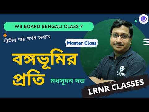 Bongo Bhumir Proti by Madhusudan Dutta | বঙ্গভূমির প্রতি - মধুসূদন দত্ত 