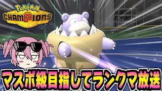 帰ってきたヤドラン最強伝説でマスボ級へ行くランクマ放送【Pokémon Champions】