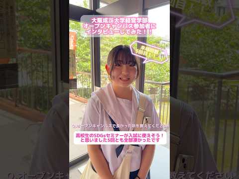 【大阪成蹊大学】経営学部オープンキャンパス来場者インタビュー（8/4）