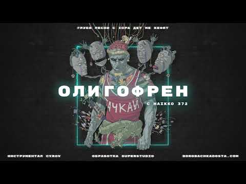 02.БОРО ПЪРВИ - ОЛИГОФРЕН (с HAIKKO 372)