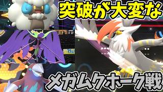 【ポケモンチャンピオンズ】インファイトで強くなっていくメガムクホークを頑張って突破する試合【Pokémon Champions】ランクマッチ実況その60