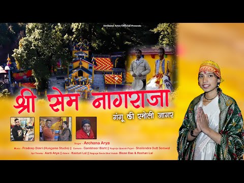 Shri Sem Nagraja (Ganggu Ki Ramoli) Jagar || Singer - Archna Arya || Archna Arya Official