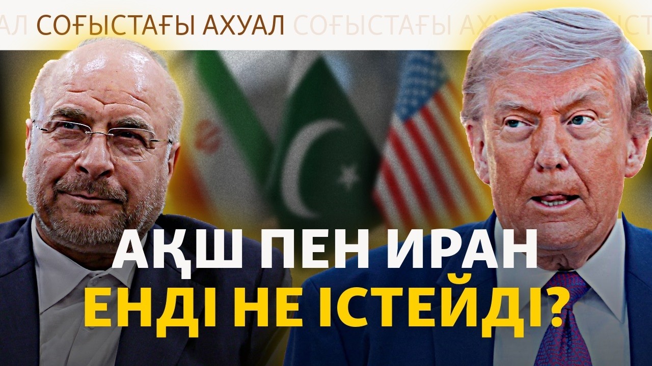 Тағы соғыс бастала ма? Трамп Иранның ұсынысын қоқысқа теңеді