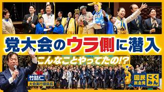 党大会の裏側に潜入してみた！#国民民主党