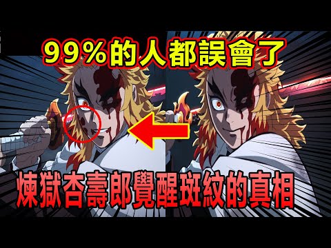 【鬼滅之刃】這細節99%的人都忽略了！煉獄杏壽郎其實早就「開啟斑紋」了？
