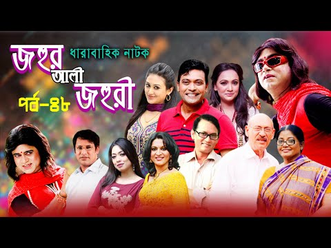 ধারাবাহিক নাটক ‘‘জহুর আলী জহুরী’’ পর্ব-৪৮