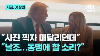 트럼프 "멜로니, G7서 사진 찍자 애원"…멜로니 "완전 날조" 외교전 비화 ｜지금 이 장면