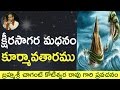 Kshirasagara Madhanam Kurma Avatar Full Video భాగవతంలో క్షీరసాగర �