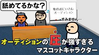 オーディションの圧が強すぎるマスコットキャラクター