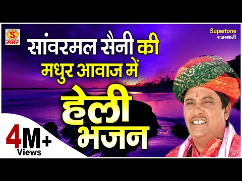 सांवरमल सैनी की मधुर आवाज़ में - दुनिया दारी अवगुण गारी हेली म्हारी निर्भय रहजयो | हेली भजन