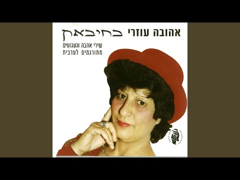 קול קורא לי במדבר-ערבית
