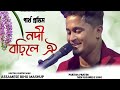 Nodi Barile oi By//🔥🔥❤‍🔥❤‍🔥//New Assamese song 2024// Partha Pratim #viral #Rahulsk27  #Viralby