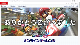 生配信！マリオカート８デラックス　オンラインチャレンジ実況
