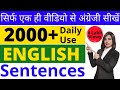 घर बैठे ही सीखें 2000+ Daily Use English Sentences | Spoken English