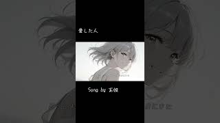 【オリジナル曲】愛した人へ/玉姫  #ナメクジ #ボカロ #voisona #玉姫 #オリジナル曲