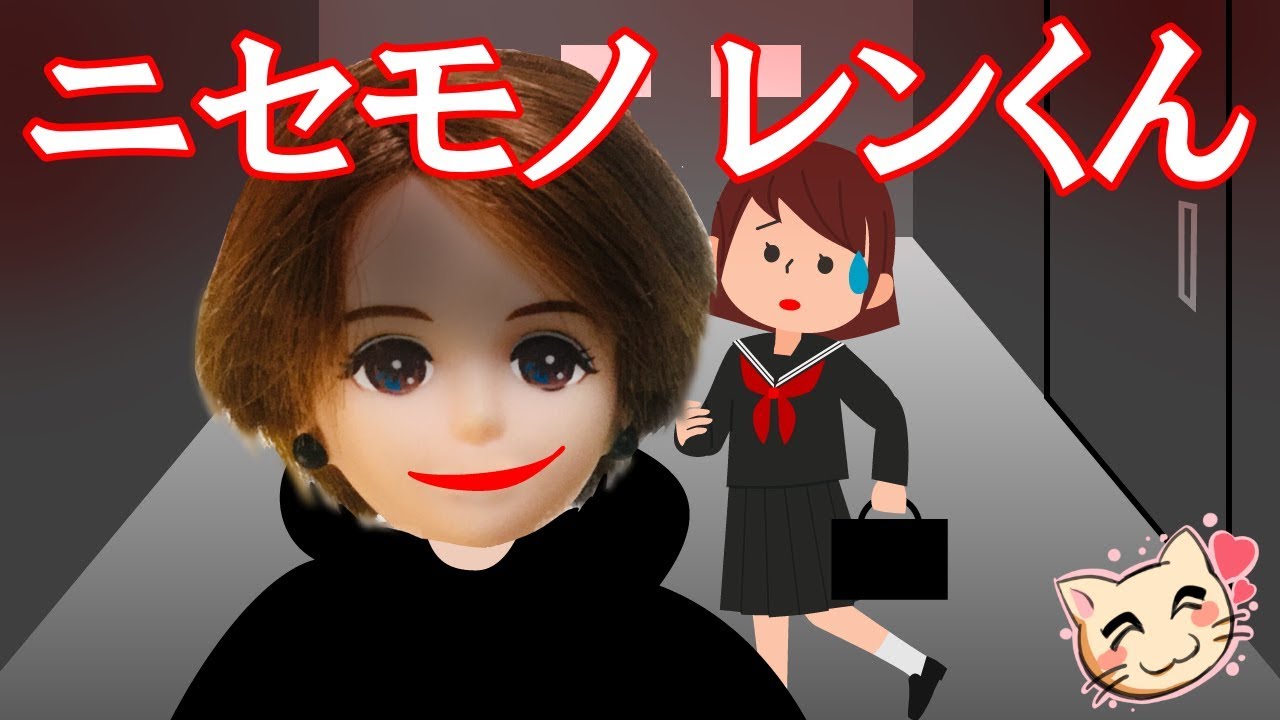 ニセモノレンくん！片思いの悲しみ…怖い話【223】