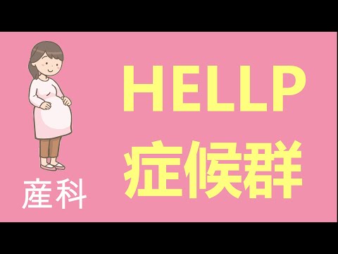 HELLP症候群