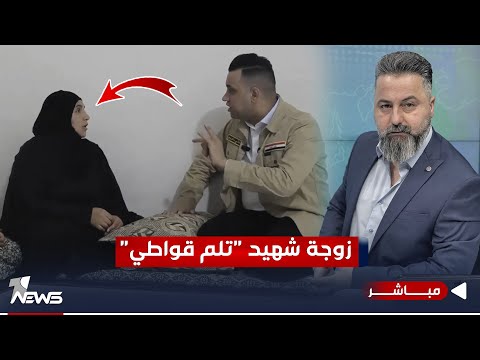 شاهد بالفيديو.. مباشر | زوجة شـ * ـهيـ,,,ـد "تلم قواطي" | #بمختلف_الاراء مع قحطان عدنان