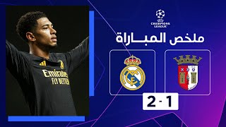 ملخص مباراة سبورتينغ براغا وريال مدريد (1-2) | الجولة 3 - دوري أبطال أوروبا