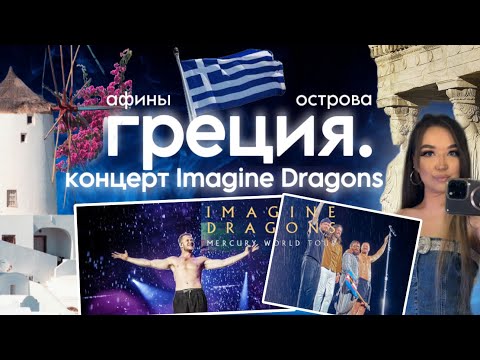 VLOG из Греции🇬🇷:концерт Imagine Dragons в Афинах, путешествие по Греции и островам! Greece,Athens